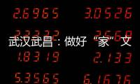 武漢武昌：做好“家”文章 厚植清正廉潔文化