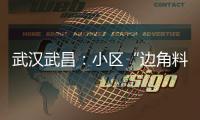 武漢武昌：小區(qū)“邊角料”變身“打卡點(diǎn)” “微改造”讓居民幸福感升級(jí)