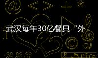武漢每年30億餐具“外采”