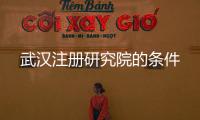 武漢注冊研究院的條件