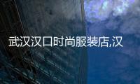 武漢漢口時尚服裝店,漢口服裝城