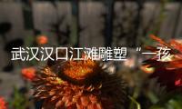 武漢漢口江灘雕塑“一孩變?nèi)ⅰ保髡呋貞?yīng)