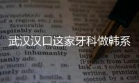 武漢漢口這家牙科做韓系登騰種植牙的價格竟不到4K？