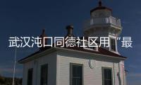 武漢沌口同德社區用“最美的你”凝聚基層治理向心力