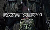 武漢家具廠欠巨款200工人無工資 老板攜家人失蹤
