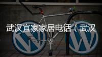 武漢宜家家居電話（武漢宜家家居地址）