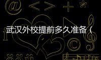 武漢外校提前多久準備（考武漢外校初中有多難）