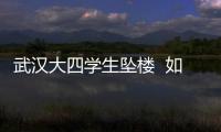 武漢大四學生墜樓  如何預防抑郁癥？