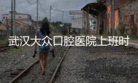 武漢大眾口腔醫院上班時間是8:30~17:30,可以用醫療保險,支持網上預約掛號