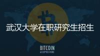 武漢大學在職研究生招生簡章2021年