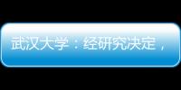 武漢大學：經研究決定，給予2022級本科生肖某某記過處分