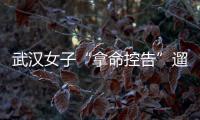 武漢女子“拿命控告”遛狗不牽繩：面對狂犬病，養(yǎng)犬矛盾何時休？