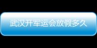 武漢開軍運會放假多久