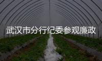武漢市分行紀委參觀廉政書畫展