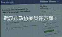 武漢市政協委員許方輝：年休假跨年不能清零