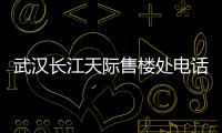 武漢長江天際售樓處電話