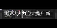 武漢隊火力迎大提升 新援到隊拉斐爾近期將回歸