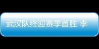 武漢隊終迎賽季首勝 李霄鵬：感謝老板沒讓我下課