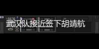 武漢隊接近簽下胡靖航 球員與海港合同已經到期
