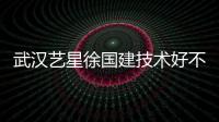 武漢藝星徐國建技術好不好？隆胸和拉皮技術都好，看網友實例評價
