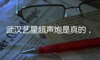 武漢藝星超聲炮是真的，儀器正規(guī)有官方授權(quán)且特惠專場價格不貴