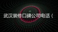 武漢裝修口碑公司電話（武漢裝修口碑）