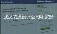 武漢裝潢設計公司哪家好（武漢裝潢設計公司）