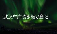 武漢車庫疏水板\/襄陽2公分車庫蓄排水板