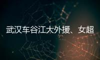 武漢車谷江大外援、女超聯(lián)賽金靴特姆瓦加盟美職聯(lián)堪薩斯激流