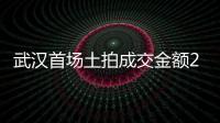 武漢首場土拍成交金額25.34億元,東湖高新區(qū)仍是房企首選