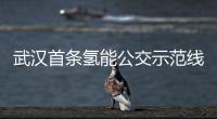 武漢首條氫能公交示范線試運行
