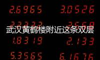 武漢黃鶴樓附近這條雙層隧道通車 從三馬路3分鐘可直達張之洞路