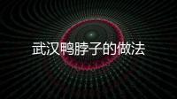 武漢鴨脖子的做法