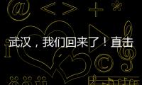 武漢，我們回來了！直擊首趟載客列車抵漢