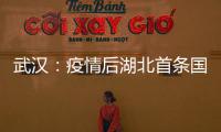 武漢：疫情后湖北首條國際貨運定班航線開通