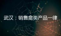 武漢：銷售禽類產品一律“掛牌經營”