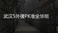 武漢5外援PK準全華班仍無緣首勝 兩屆最佳教練遭質疑