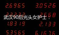武漢90后光頭女護士：剪發只為省時間穿防護服，已是兩孩母親
