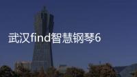 武漢find智慧鋼琴6家校區(qū)全部閉店！全國有100多家門店