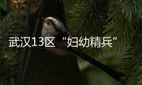 武漢13區(qū)“婦幼精兵”賽場(chǎng)大比拼