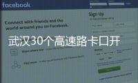 武漢30個高速路卡口開啟“綠碼通道” 交通有序恢復(fù)