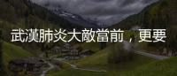 武漢肺炎大敵當(dāng)前，更要嚴(yán)防「媒體釋毒」成為新的防疫漏洞