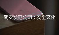 武安發電公司：安全文化浸潤人心