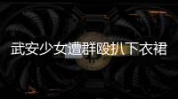 武安少女遭群毆扒下衣裙 白發老頭趁機騷擾