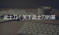 武士刀（關于武士刀的基本情況說明介紹）