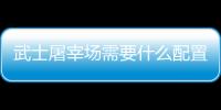 武士屠宰場需要什么配置