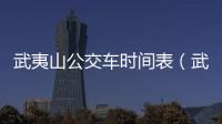 武夷山公交車時間表（武夷山公館大橋）