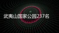 武夷山國家公園237名管護員獲贈意外傷害保險