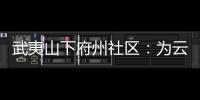 武夷山下府州社區：為云南山區村民捐冬衣