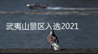 武夷山景區入選2021年智慧旅游典型案例